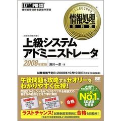 上級システムアドミニストレータ　情報処理技術者試験学習書　２００８年度版