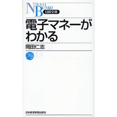 電子マネーがわかる