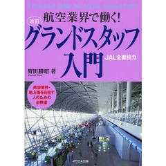 グランドスタッフ入門　航空業界で働く！　航空業界・地上職を目指す人のための必携書　改訂