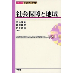 社会保障と地域