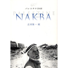 パレスチナ１９４８ＮＡＫＢＡ