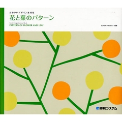 花と葉のパターン