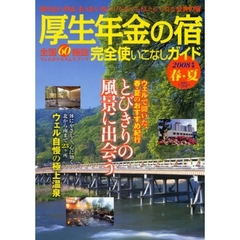 厚生年金の宿完全使いこなしガイド　２００８年度春・夏　全国６０施設