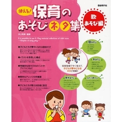 使える！保育のあそびネタ集　歌あそび編