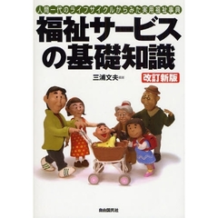 福祉サービスの基礎知識　人間一代のライフサイクルからみた実用福祉事典　〔２００８〕改訂新版