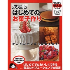 はじめてのお菓子作り　決定版　かんたんパンから和菓子まで