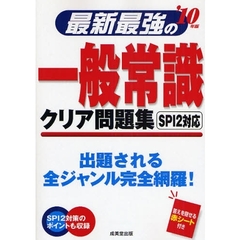 最新最強の一般常識クリア問題集　出題される全ジャンル完全網羅！　’１０年版