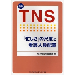 ＴＮＳ　「忙しさ」の尺度と看護人員配置　新版
