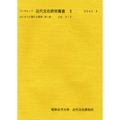 ブックレット近代文化研究叢書　３　おにぎりに関する研究　第１報