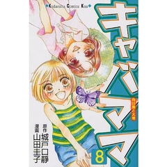キャバママ　　　８