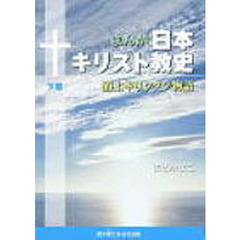 まんが日本キリスト教史　下　浦上キリシタ