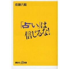 「占い」は信じるな！