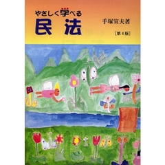 やさしく学べる民法　第４版