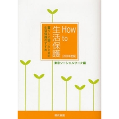 Ｈｏｗ　ｔｏ生活保護　暮らしに困ったときの生活保護のすすめ　２００８年度版