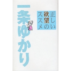 正しい欲望のススメ