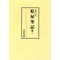 松屋筆記　第３　オンデマンド版