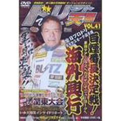 ＤＶＤ　ドリフト天国ＶＩＤＥＯ　　４１