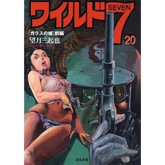 ワイルド７　２０　ガラスの城　前編