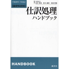 仕訳処理ハンドブック　勘定科目別　平成２０年７月改訂