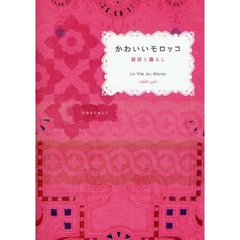 かわいいモロッコ　雑貨と暮らし