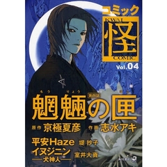 コミック怪　Ｖｏｌ．０４　木場が動き、ついにあの探偵が登場！！魍魎の匣　京極夏彦　志水アキ　大塚英志
