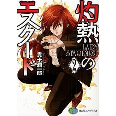 灼熱のエスクード　２　ＬＡＤＹ　ＳＴＡＲＤＵＳＴ