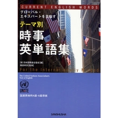 テーマ別 時事英単語集 ［国連英検特A級・A級準拠］