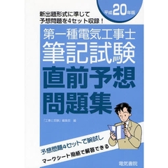 第一種電気工事士筆記試験直前予想問題集　新出題方式に準じた予想問題集　平成２０年版