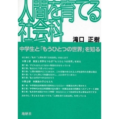 人間を育てる社会科　中学生と「もうひとつの世界」を知る