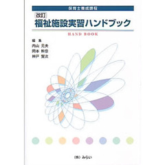 福祉施設実習ハンドブック　改訂
