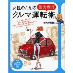 女性のための徳大寺流クルマ運転術　ルート設定、車庫入れ、右折、車線変更ｅｔｃ．女性ドライバーが苦手意識を持ちやすいポイントをすべて解決します！