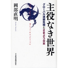 主役なき世界　グローバル連鎖危機とさまよう日本