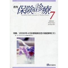 月刊／保険診療　２００８年７月号　特集２００８年４月診療報酬改定の徹底解明　２