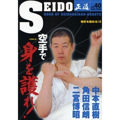 正道　世界のカラテマンとカラテファンに贈る　Ｖｏｌ．４０（２００８ＡＵＧ．）　クローズアップ空手で身を護れ！　中本直樹　角田信朗　二宮博昭