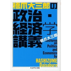 橋爪大三郎の政治・経済学講義
