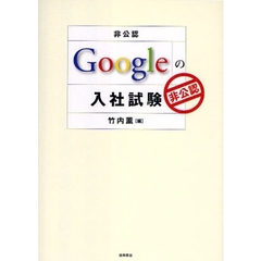 Ｇｏｏｇｌｅの入社試験　非公認