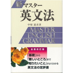 新マスター英文法　全面改訂版