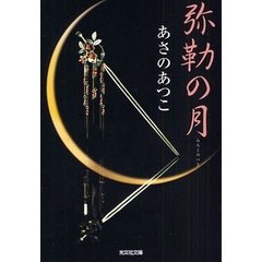 弥勒の月　長編時代小説