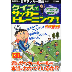 クイズでサッカートレーニング！　ルールを知らなきゃピッチの上で戦えない！