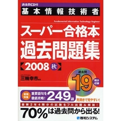 基本情報技術者スーパー合格本過去問題集　２００８秋