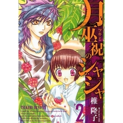 月巫祝のシャシャ　　　２