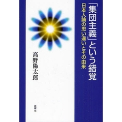 「集団主義」という錯覚　日本人論の思い違いとその由来