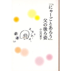 「にゃーごとあろう」父の後ろ姿