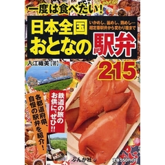 日本全国おとなの駅弁２１５　一度は食べたい！　いかめし、釜めし、鶏めし…超定番駅弁から変わり種まで