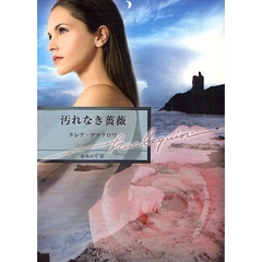 汚れなき薔薇