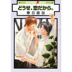 どうせ、恋だから。