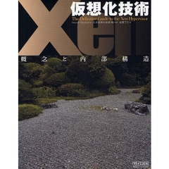 仮想化技術Ｘｅｎ　概念と内部構造
