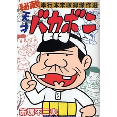 天才バカボン　秘蔵単行本未収録傑作選