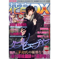 花音ＤＸ　　１０