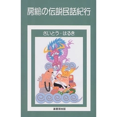 房総の伝説民話紀行